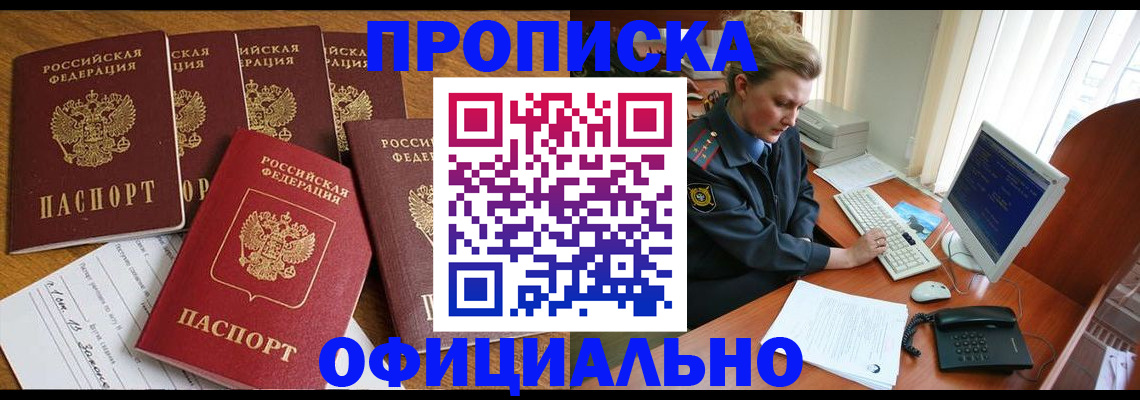 прописка для работы в Мыски